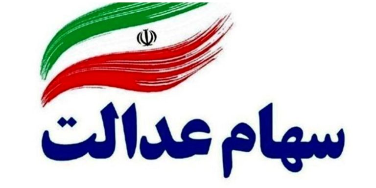 واریز مرحله دوم سهام عدالت آغاز شد