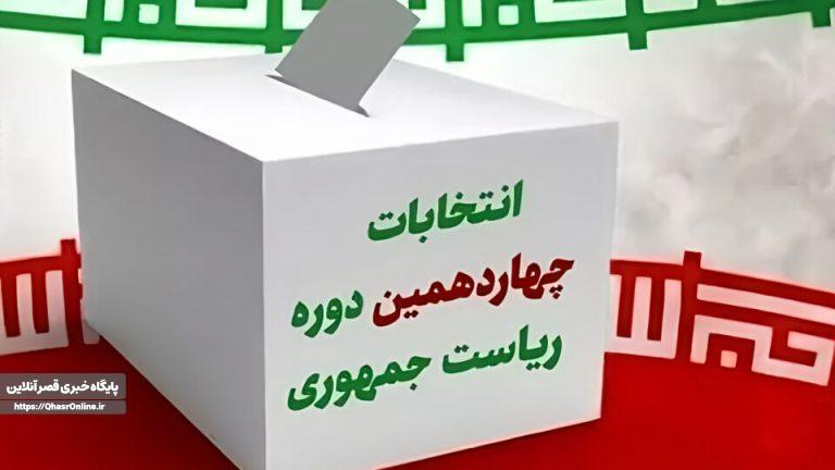 ۳۹صندوق اخذ رای ثابت وسیار درقصرشیرین اختصاص یافت
