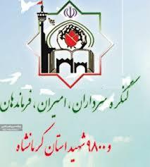 کنگره ملی شهدای استان کرمانشاه،نمادی از ارزشها و تقویت اعتقادات است