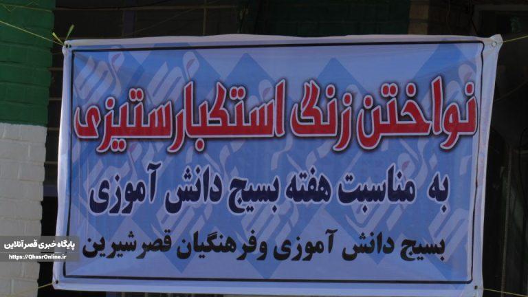 زنگ استکبار ستیزی در مدارس قصرشیرین نواخته شد.