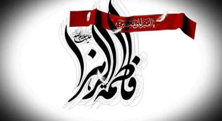 حضرت زهرا (س) منبع علم لدنی و عصمت