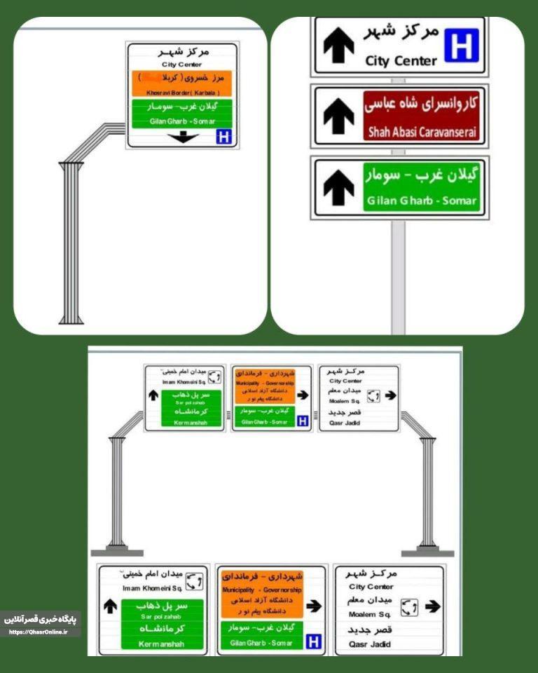 شهرستان قصرشیرین به تابلوهای راهنمای مسیرشهری تجهیز می گردد.