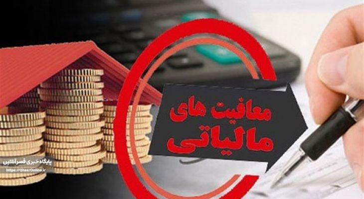مشاغل خرد کرمانشاه مشمول معافیتهای مالیاتی ویژهاند