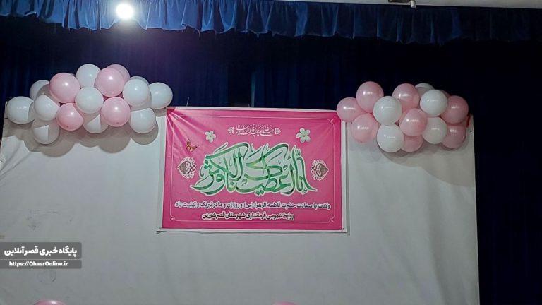 جشن میلاد حضرت زهرا (س) در شهرستان قصرشیرین برگزارشد