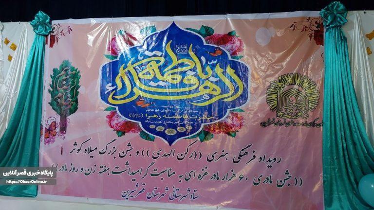 رویداد فرهنگی هنری رکن الهدی و جشن میلاد کوثر به مناسبت گرامیداشت هفته زن و روز مادر، در شهرستان قصرشیرین برگزار شد.