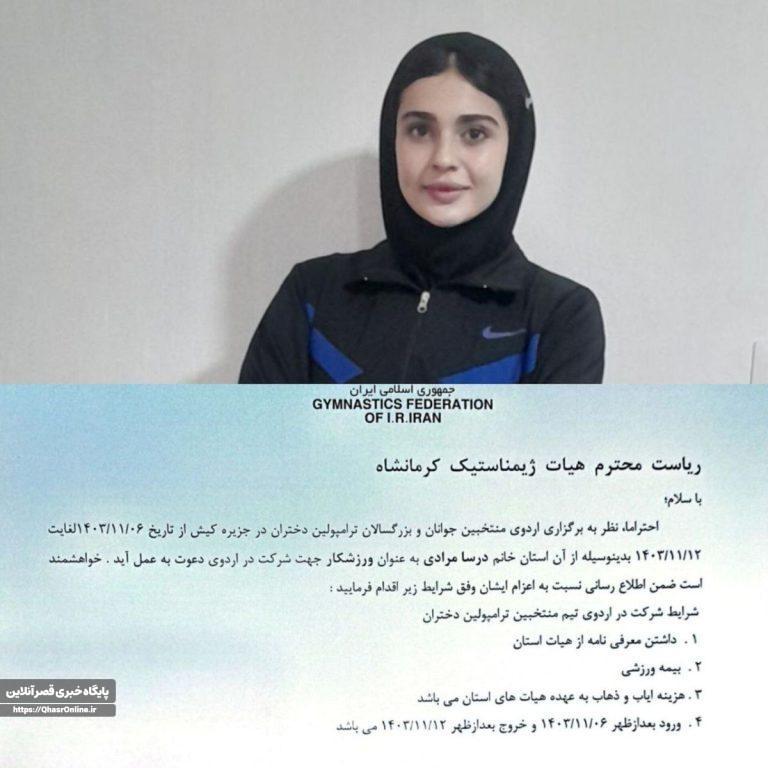 دعوت درسا مرادی ناصرخانی به اردوی تیم ملی ترامپولین بانوان
