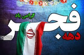 گرامیداشت انقلاب اسلامی و تقویت همبستگی ملی