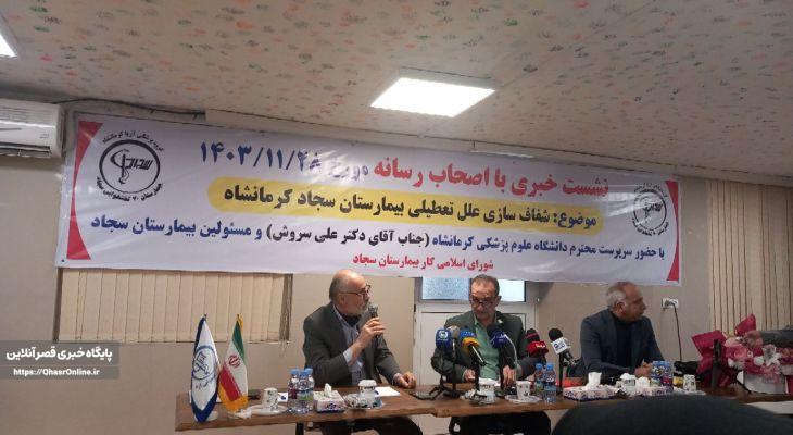 بیکاری ۱۵۰ کرمانشاهی بهدنبال تعطیلی بیمارستان سجاد