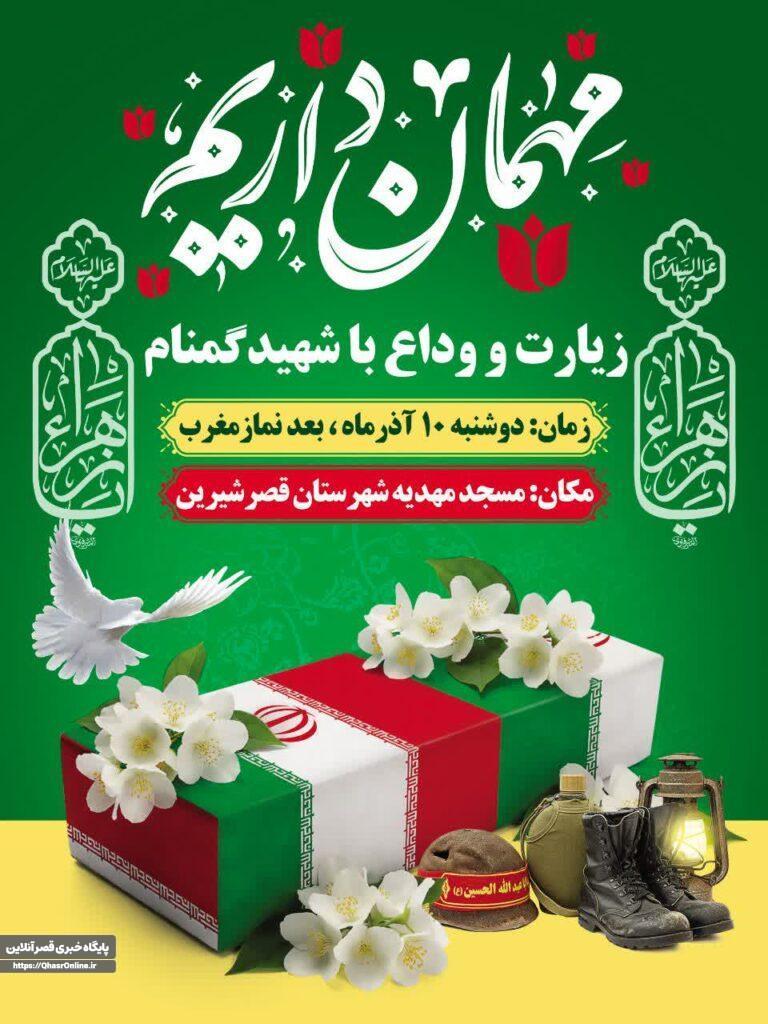 اطلاعیه مراسم وداع با شهید گمنام
