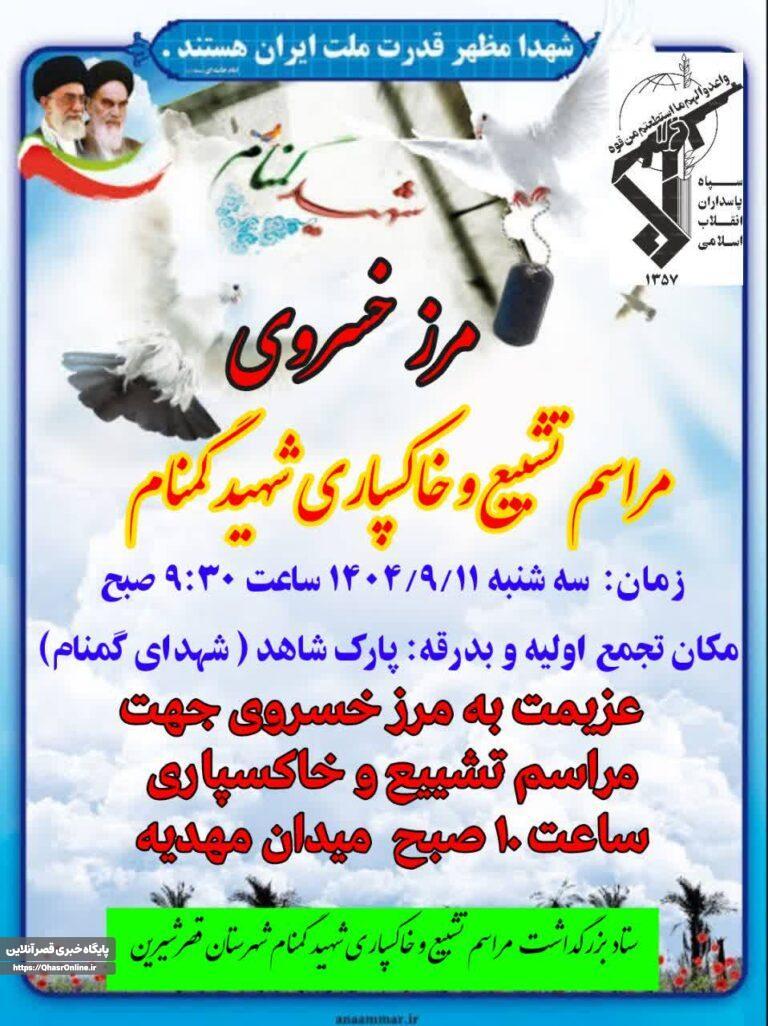 مراسم تششیع و خاکسپاری شهید گمنام در مرز خسروی