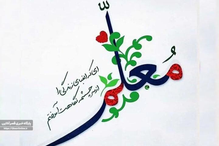 پیام مشترک مسئولان قصرشیرین به مناسبت روز معلم
