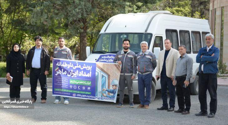 کرمانشاه پیشگام اجرای پویش «امداد ایران ماهر» شد