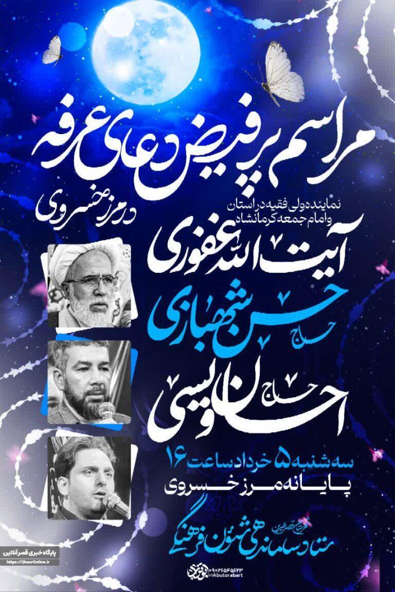 طنین نوای ملکوتی دعای عرفه در نقطه صفر مرزی خسروی