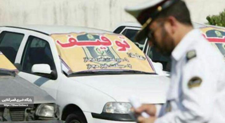 توقیف ۲۳ وسیله نقلیه متخلف در سرپلذهاب