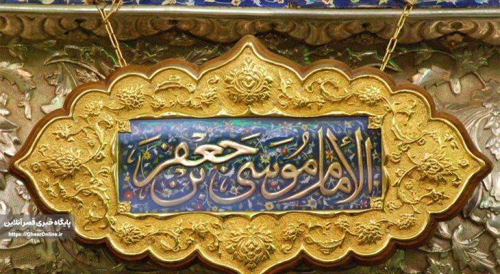 سیره امام کاظم پاسخگوی نیازهای امروز بشر است