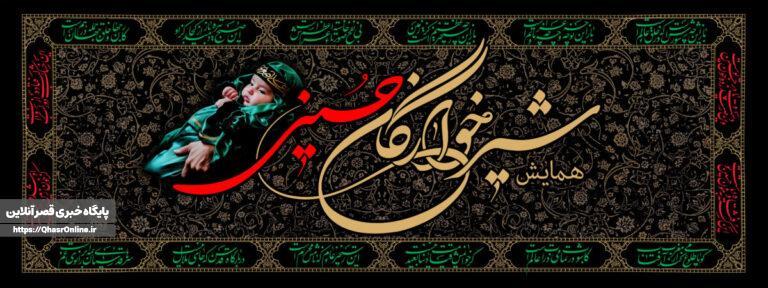 همایش جهانی شیرخوارگان حسینی در قصرشیرین با شکوهی معنوی برگزار شد
