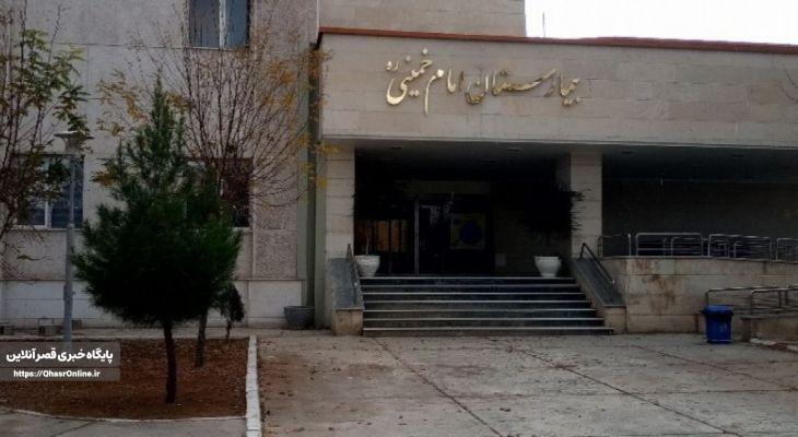 سیستم سرمایشی بیمارستان امام خمینی اسلامآبادغرب بازسازی شد